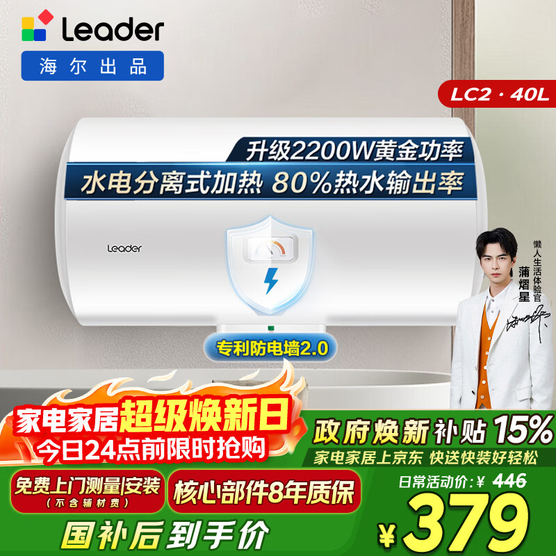 统帅海尔出品 40升电热水器京东自营上门安装以旧换新2200W节能速热家用储水式专利防电墙租房优选LC2