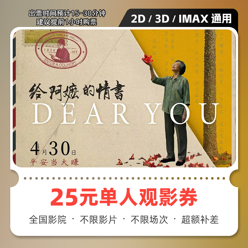 影点点给阿嬷的情书电影票网上购票兑换券无门槛优惠在线选座未用可退 25元单人可用 限兑1次