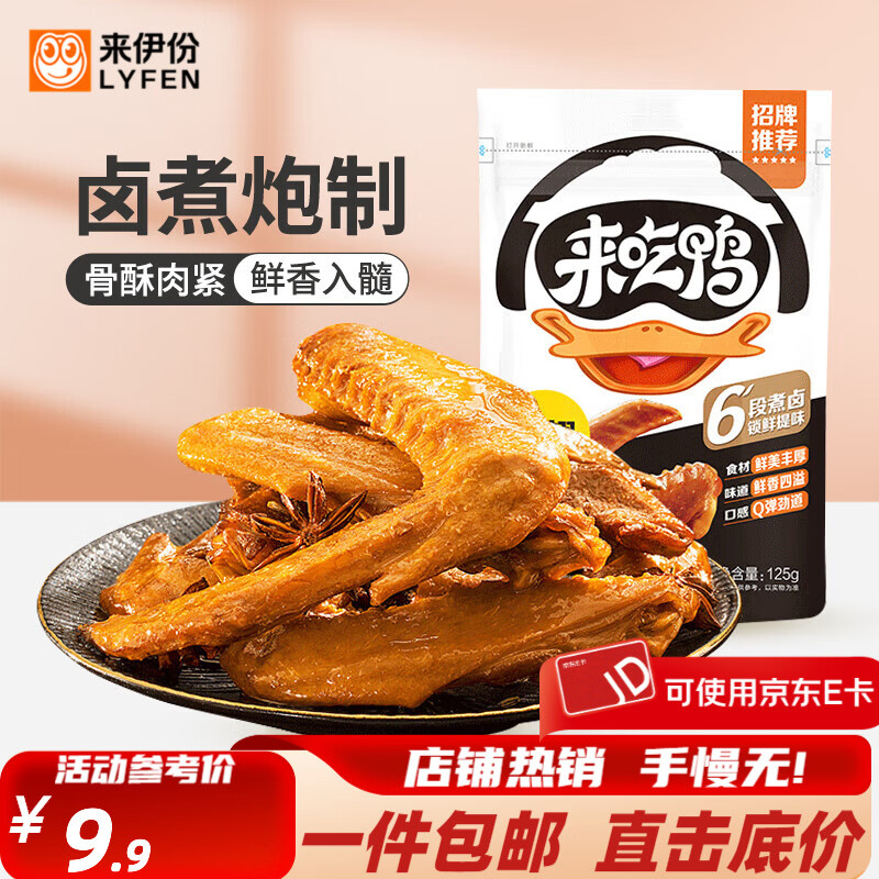 来伊份解馋鸭肉制品休闲零食卤味小吃食品熟食即食休闲零食解馋 来吃鸭鸭翅125g