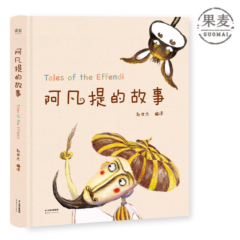阿凡提的故事 赵世杰 “阿凡提之父”赵世杰精心编译，文本忠于口口相传的故事原貌 精装 精美彩绘 103则故事 童书 果麦图书怎么样,好用不?