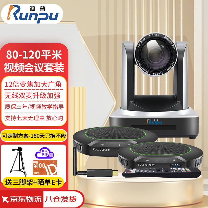 润普 RP-W80大型视频会议室解决方案（润普会议摄像头RP-HU12+润普无线全向麦克风RP-N80W）适适用80-120平米