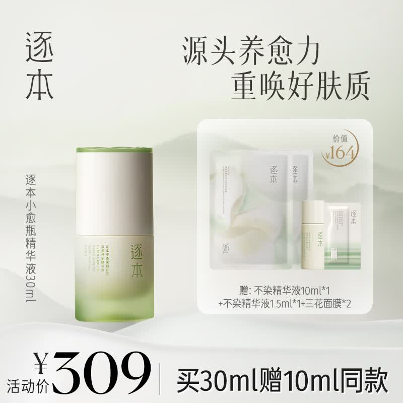 逐本小愈瓶精华液30ml 肌源修护精华弹润紧致维稳保湿茉莉白茶精华液使用感如何?