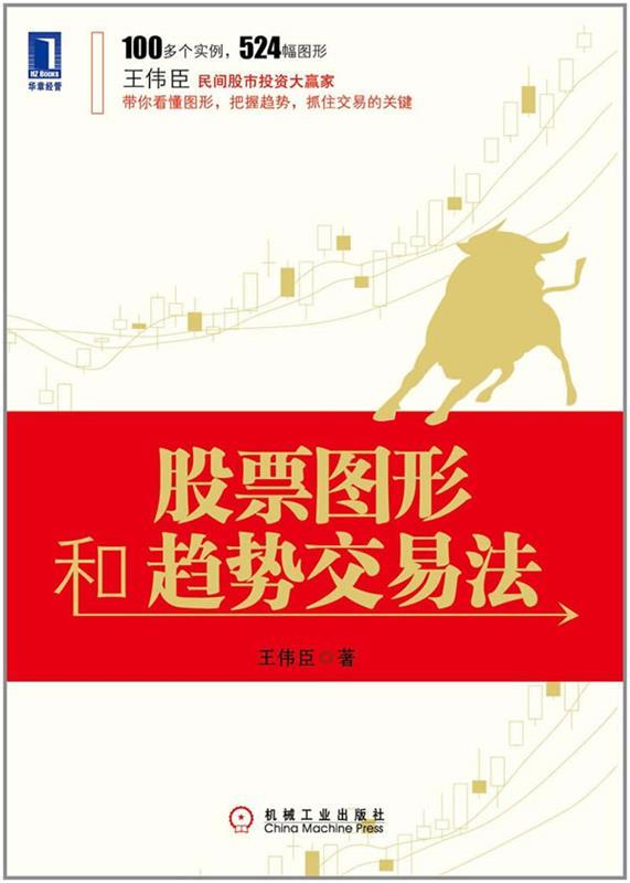 股票图形和趋势交易法 王伟臣【正版】