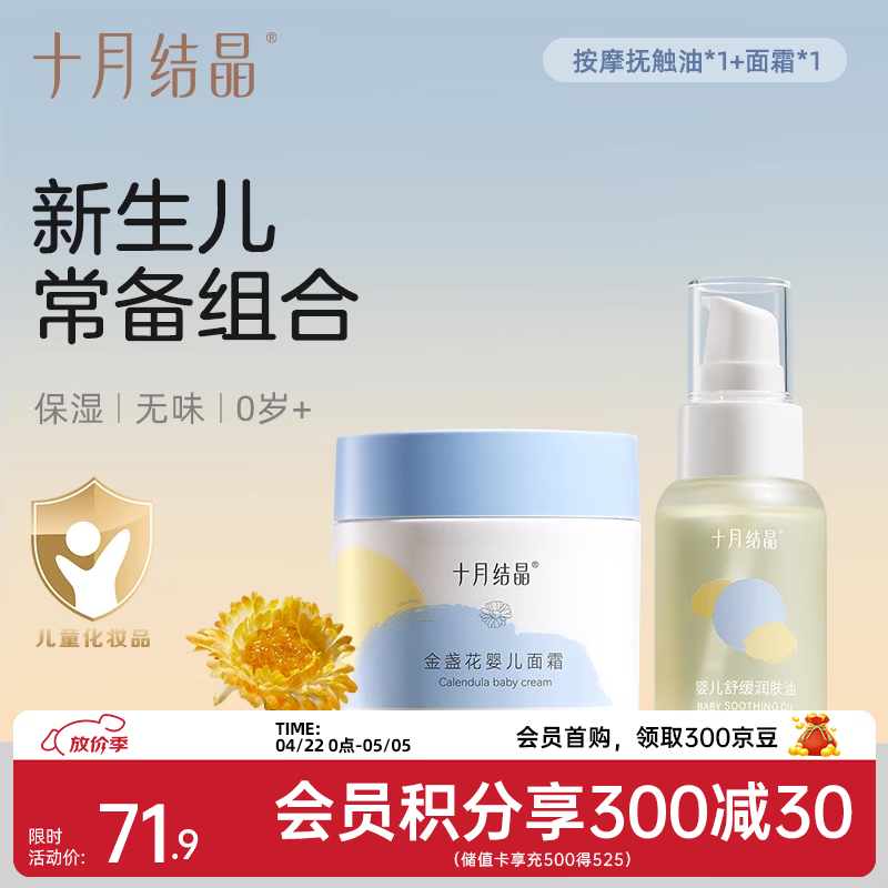 十月结晶金盏花婴儿面霜滋润新生儿润肤补水儿童擦脸保湿乳宝宝霜 50g 1瓶 【新生儿常备】面霜+抚触油