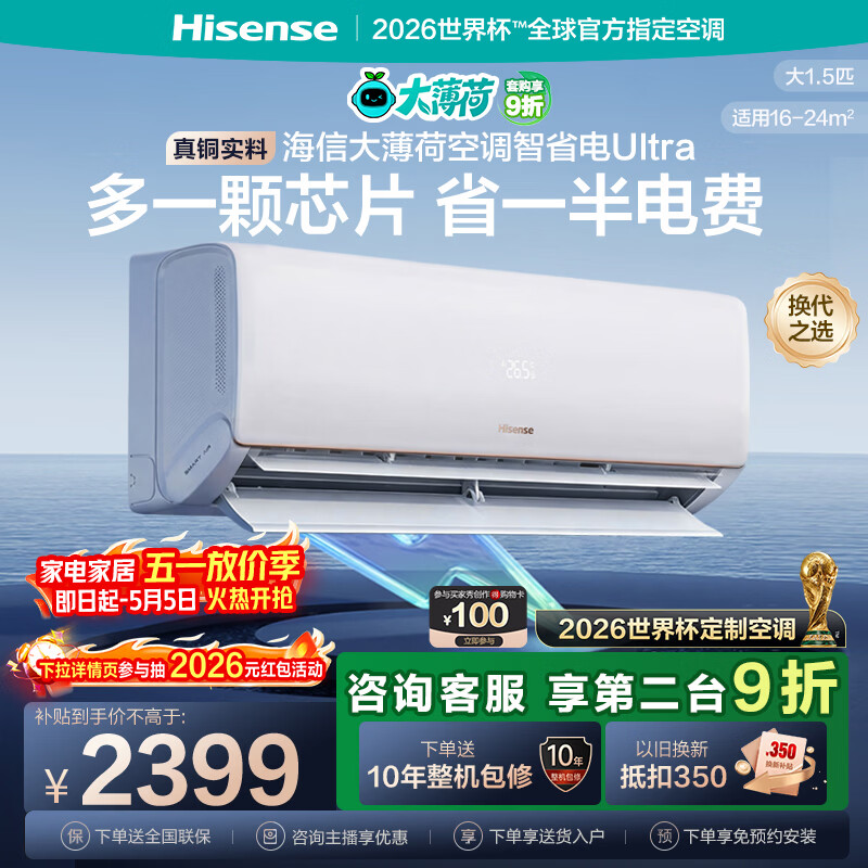 海信（Hisense）大薄荷空调智省电Ultra大1.5匹挂机 世界杯定制空调AI省电 双排纯铜管 一级能效国家补贴以旧换新 大1.5匹 KFR-35GW/A330UPro-X1
