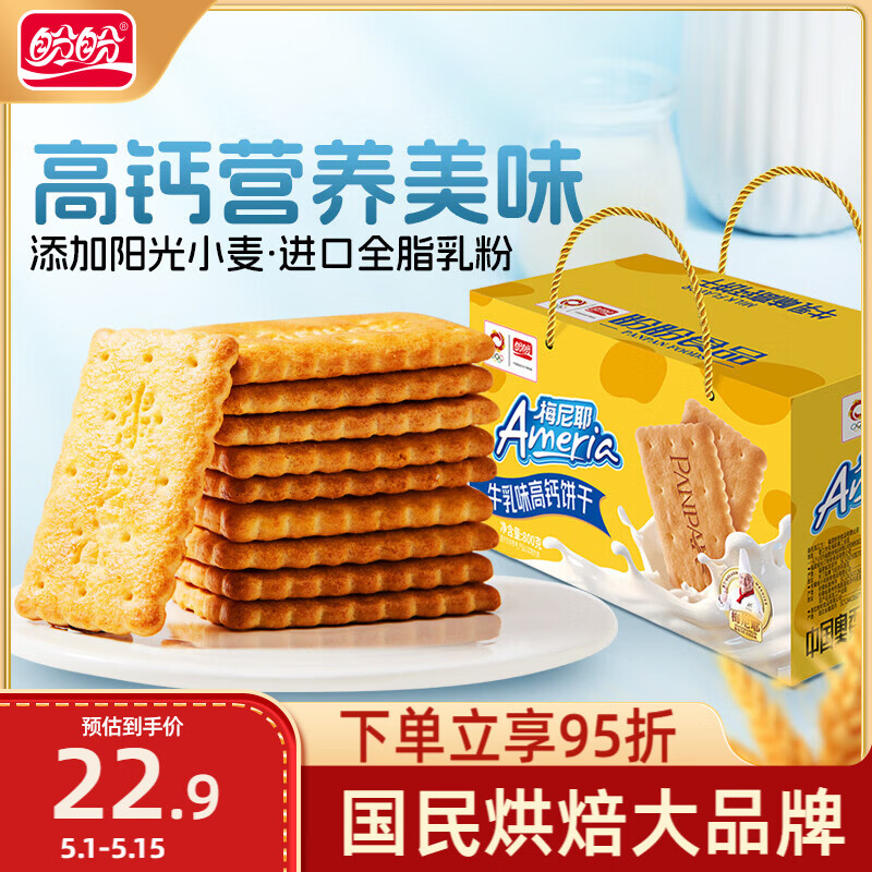 盼盼牛乳饼干 休闲零食早餐代餐点心办公室下午茶 800g/箱