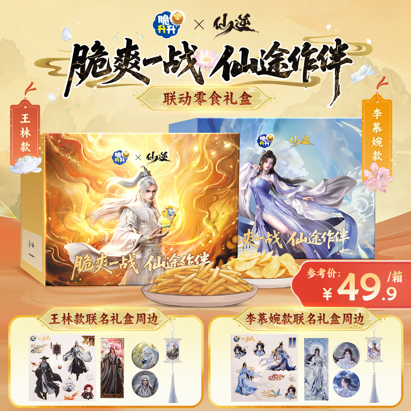 脆升升【仙逆动画联名】香脆薯条薯片零食礼盒送礼礼物520g王林款