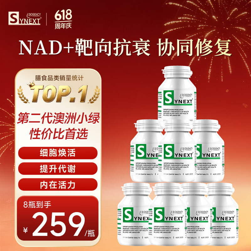 synext澳洲小绿瓶NAD+ 辅酶Q10白藜芦醇AMPK细胞活力中老年抗衰老补剂