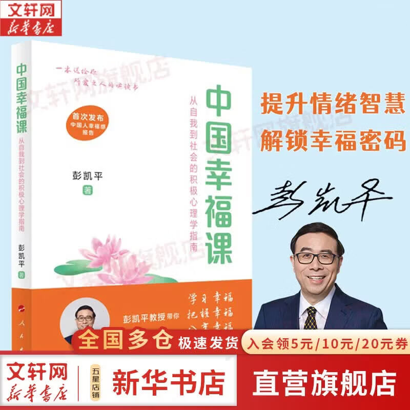 【正版包邮】中国幸福课 从自我到社会的积极心理学指南 彭凯平 著 情绪智慧解锁幸福密码婚姻爱情心理学中国人幸福报告 人民出版社 新华书店旗舰店心理学图书书籍 图书