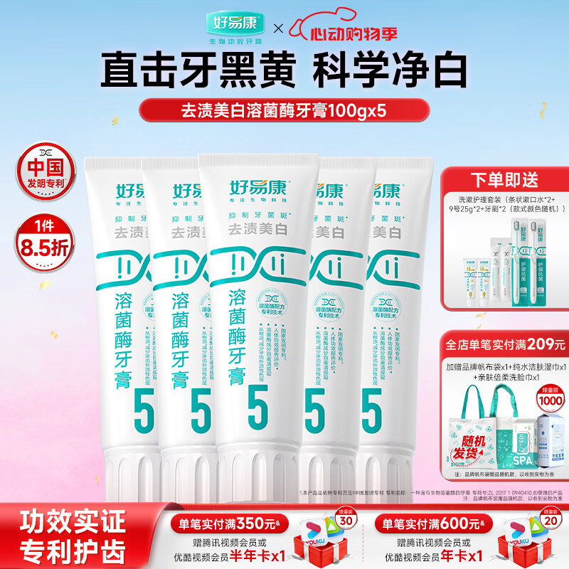 好易康溶菌酶牙膏 去渍净白深洁牙垢减少烟渍茶渍清新口气 5号5支装【100g*5】