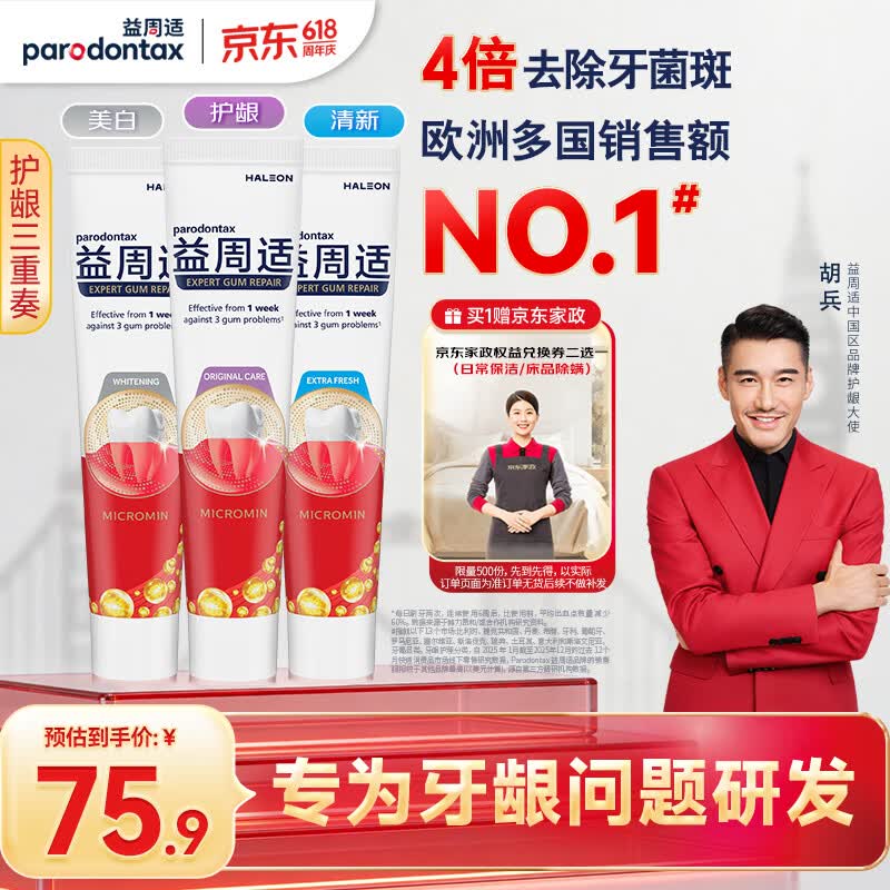 益周适【胡兵推荐】咸味牙龈牙膏110g*3支清新美白护龈