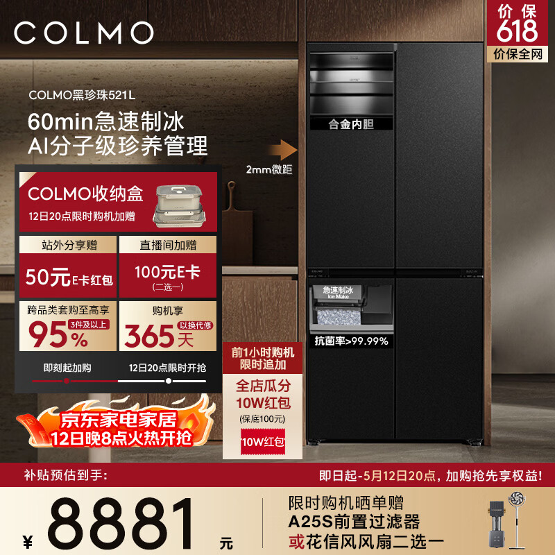 COLMO黑珍珠521L冰箱十字门自动制冰纯平全嵌一级能效双系统风冷无霜以旧换新星石黑CRBUS521-C3
