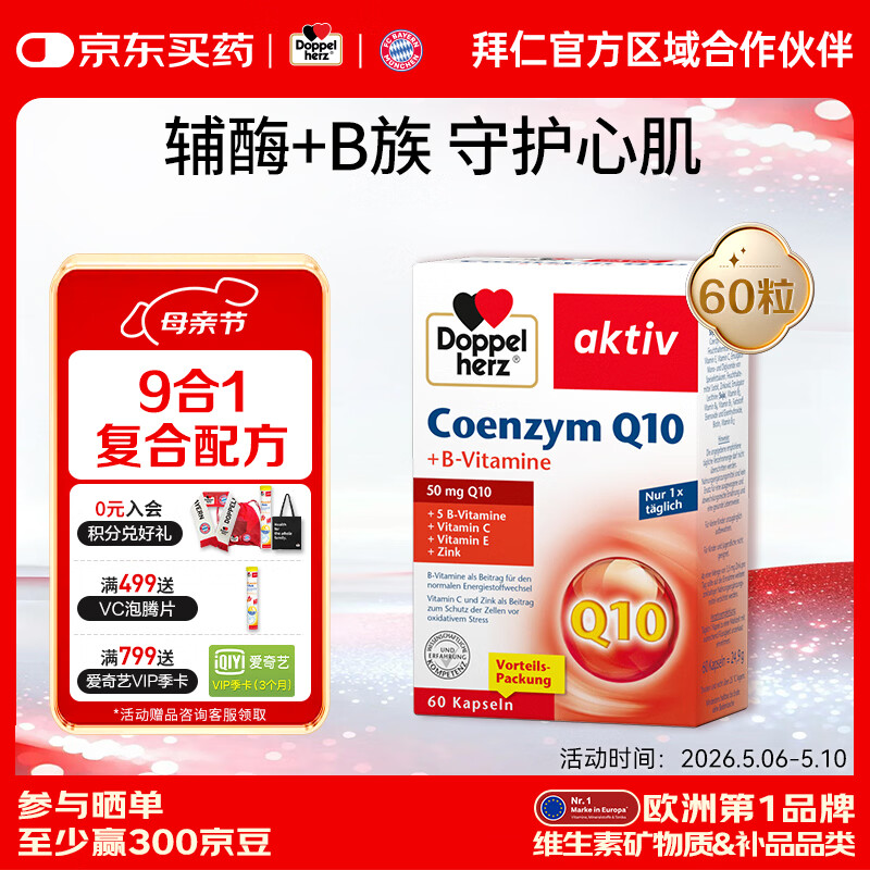 双心（Doppel herz）德国进口辅酶Q10熬夜护心脏含多种维生素b提高免疫抗氧化 【周期装】 60粒*1盒