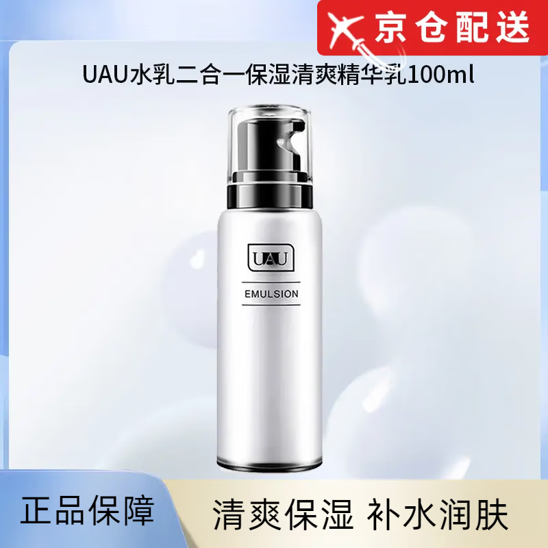 UAU【正品旗舰】洗面奶泰国泡沫氨基酸洁面乳清洁保湿不刺激男女 二合一水乳100ml[2瓶装] 京东折扣/优惠券