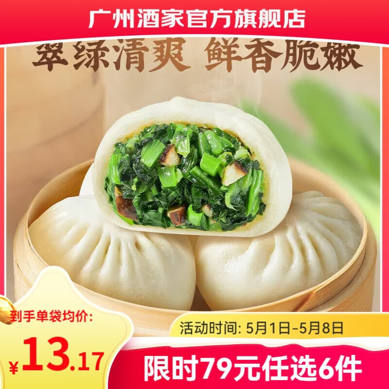 广州酒家早餐食品儿童面点 手抓饼包子馒头烧麦汤圆肠粉 半成品生鲜速食 香菇青菜包390g（6个装）