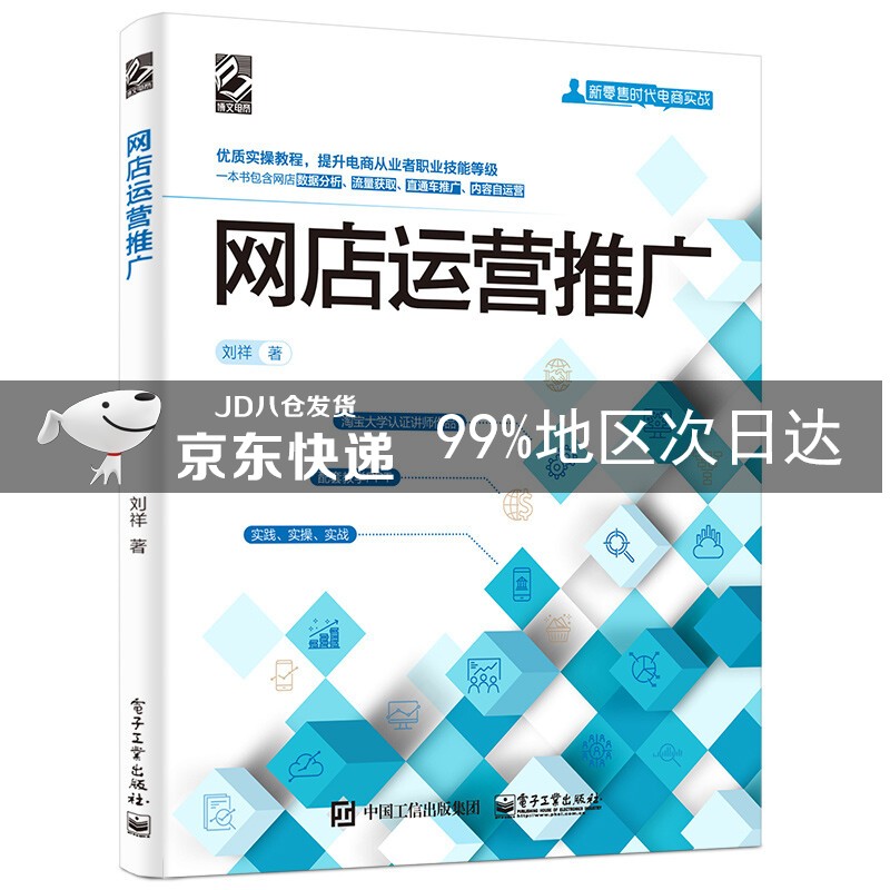 网店运营推广(博文视点出品)