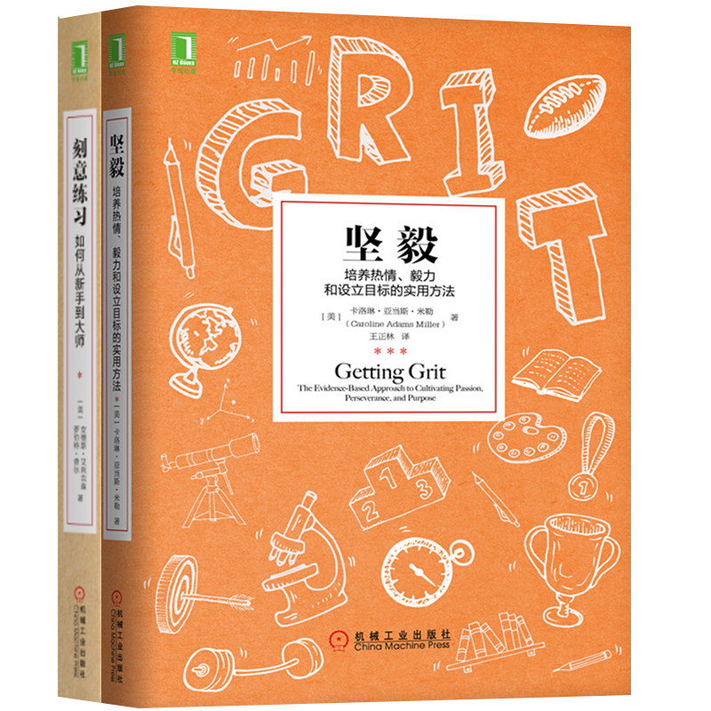 刻意练习之道 刻意练习+坚毅（套装共2册）