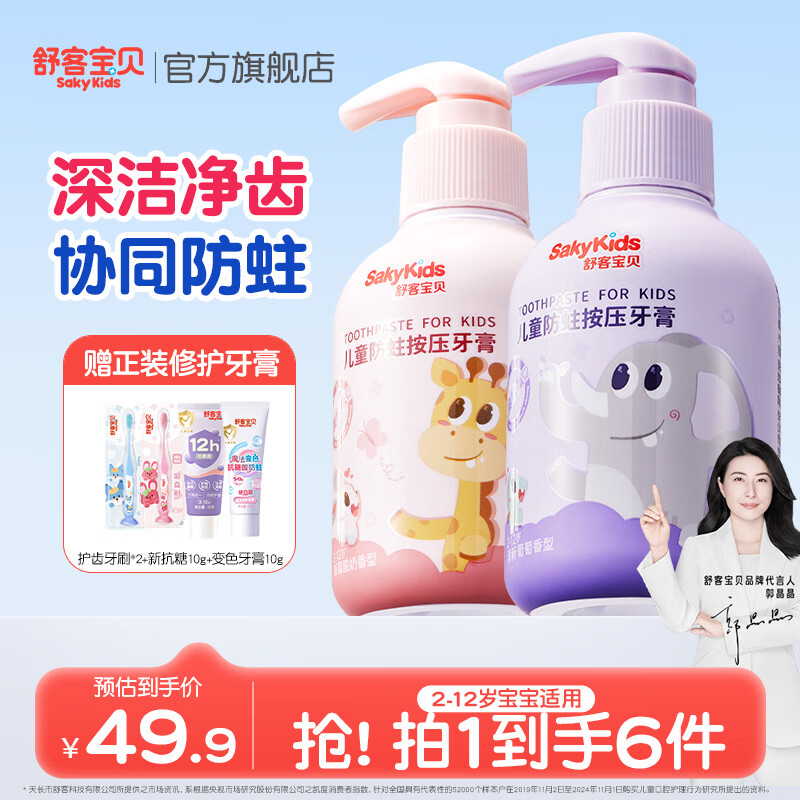 舒客宝贝按压儿童牙膏2-6-12岁150g大容量含氟防蛀护齿克服龋齿宝宝牙膏 草莓酸奶香型150g+清新葡萄香型150g
