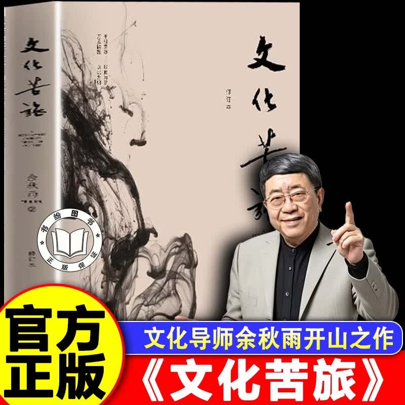 【认准正版】文化苦旅正版 文化苦旅余秋雨三十年纪念版长江文艺出版社人民出版社作家出版社旧版千年一叹正版修订版 【单本】文化苦旅正版 【正版书籍假一罚十】