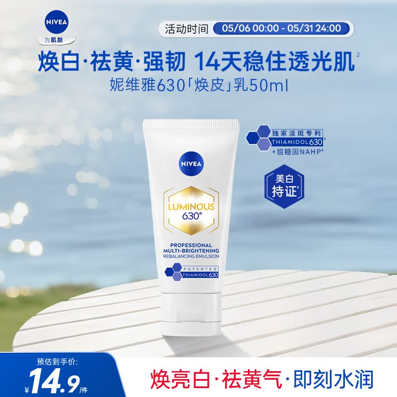 妮维雅（NIVEA）630精华乳50ml 淡斑祛黄 轻薄易吸收 生日礼物女