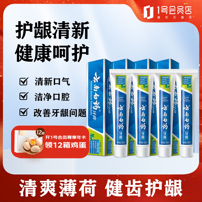 云南白药牙膏清新口气薄荷清爽共4支920克 赠OM美白清新牙膏20g