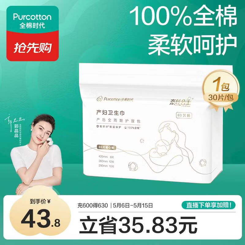 全棉时代卫生巾孕妇产后专用全周期护理产妇纯棉卫生巾月子用品30片