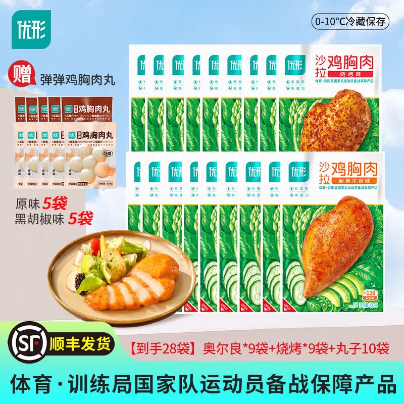 优形（ishape）【京东顺丰】沙拉鸡胸肉鸡排生鲜轻食代餐低脂高蛋白即食休食小吃 【到手28袋】奥尔良9袋+烧烤9袋+赠丸子2味10袋共2280g