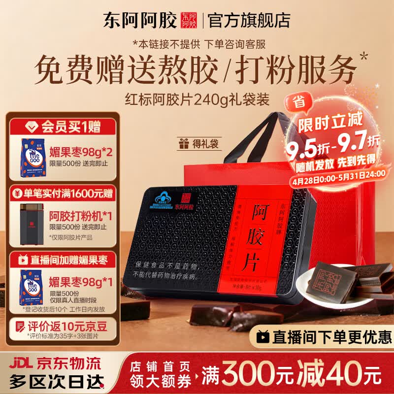 东阿阿胶官方店 阿胶片240g礼袋装 阿胶块 增强免疫力 营养品 母亲节礼物 阿胶片 240g*1盒 |直播间抽免单