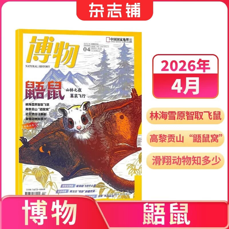 26年1/2/4月为现货先发 博物杂志 青少年科普百科知识 儿童科普大百科期刊中小学生通识教育课外阅读中国国家地理青春版杂志铺单本/半年/全年订阅2026/2025年1月-6月/7月-12月任选非过刊