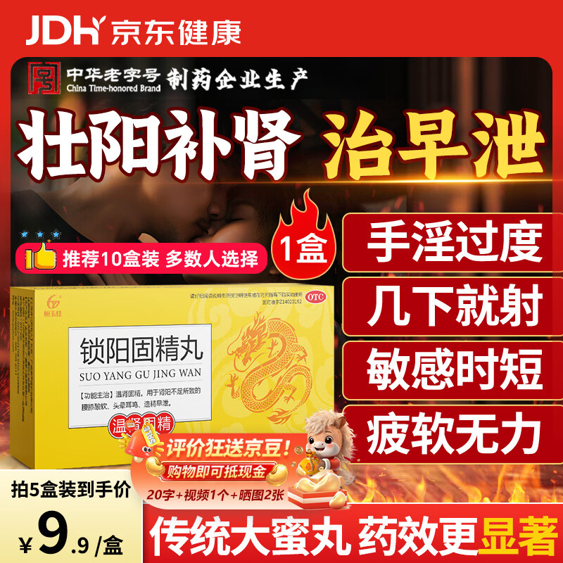 恒玉佳锁阳固精丸9g*6丸/盒大蜜丸男性延时药过度手滛早泄调理补肾壮阳早泄用手过度中药根治 早泄敏感射精快补肾壮阳 非处方药男科用药