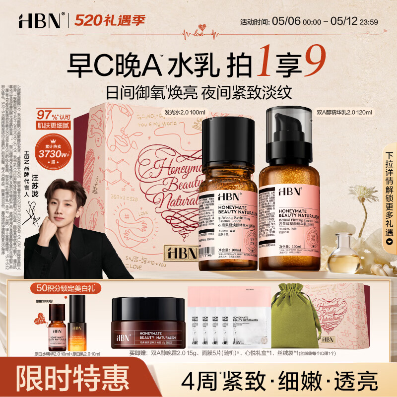 HBN【汪苏泷】早C晚A视黄醇水乳发光水提亮紧致淡纹护肤品套装礼物 发光水100ml+精华乳120ml