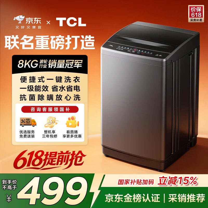 TCL京东联名款波轮洗衣机全自动8KG一级能效小型家用家电国家补贴以旧换新宿舍租房京东自营B80L2R