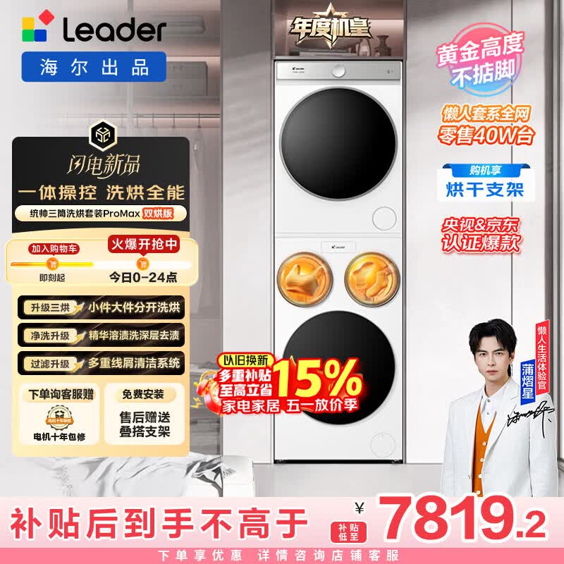 统帅（Leader）海尔出品懒人三筒洗烘套装ProMax双烘 12.5KG 三洗三烘 全自动滚筒洗衣机 内衣洗 家电补贴697+697