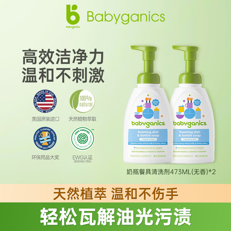 甘尼克宝贝(Babyganics )美国原装进口新生婴幼儿专用清洁剂473ml洗奶瓶餐具清洁液无香型 473ml*2,轻松瓦解奶渍果渍