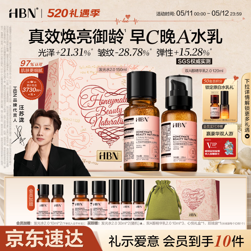 HBN水乳套装视黄醇A醇发光水补水保湿紧致早C晚A护肤品送女友礼盒