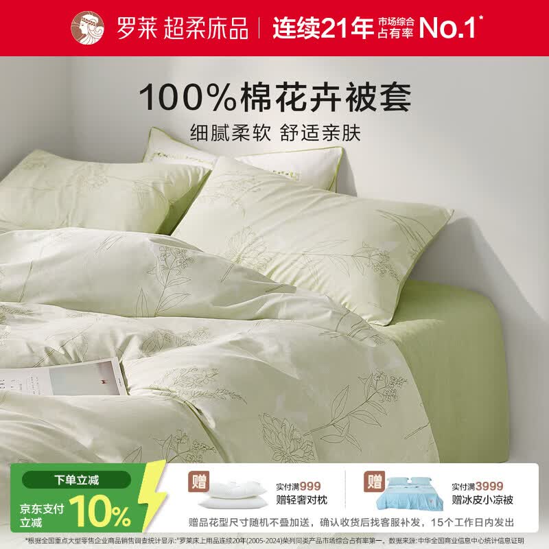 罗莱家纺 100%纯棉床上用品被套单件 绿色 150*215