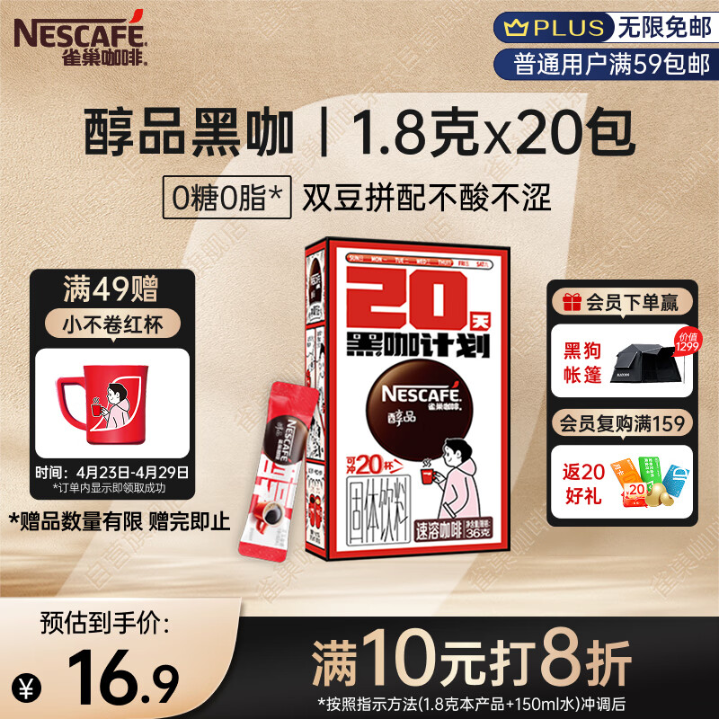 雀巢（Nestle）醇品速溶美式黑咖啡0糖0脂*运动健身燃减防困20包*1.8g