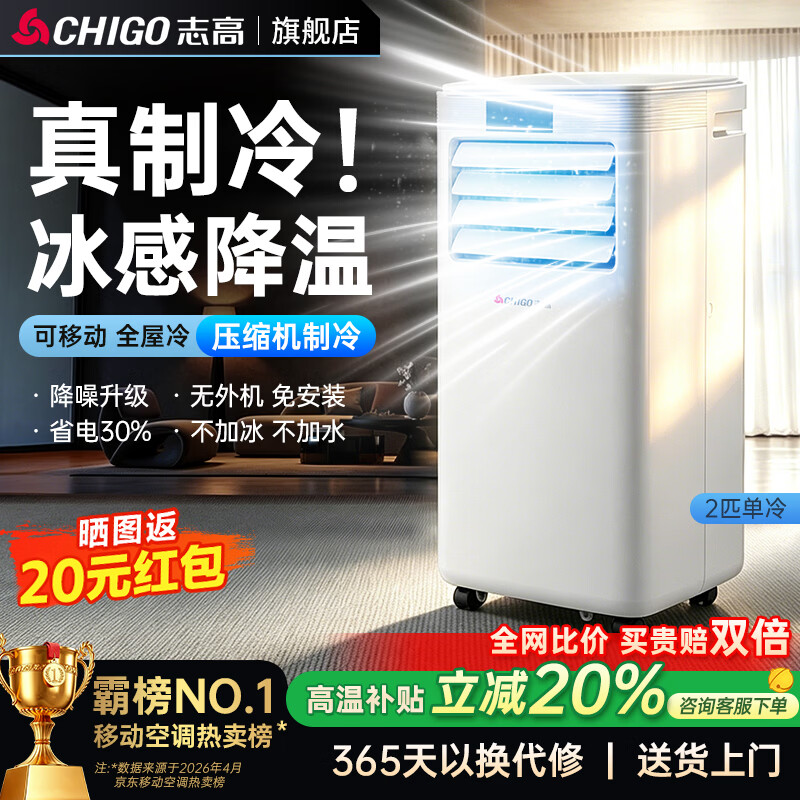 志高（CHIGO）【旗舰店销量NO.1｜全屋速冷】移动空调单冷 空调一体机无外机 免安装免排水厨房客厅立式小空调 2匹单冷-升级3600W