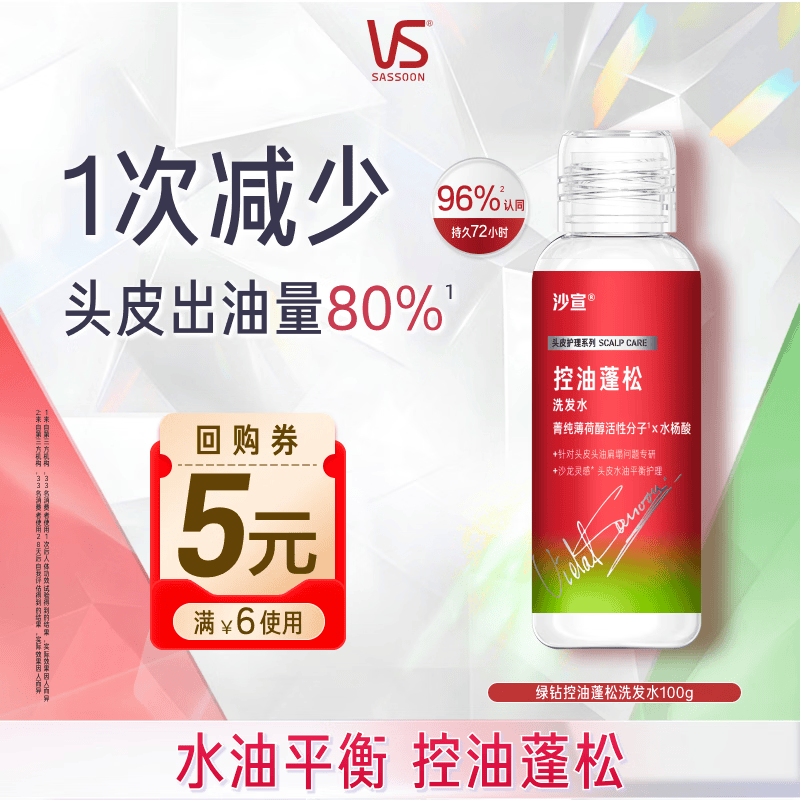 沙宣绿钻控油瓶洗发水控油蓬松100g洗头膏洗发露去油清爽旅行装尝鲜装