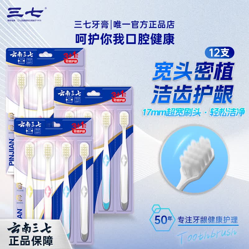 三七宽头软毛牙刷洁净护龈去渍云南三七优惠12支套装 宽头软毛牙刷 12支