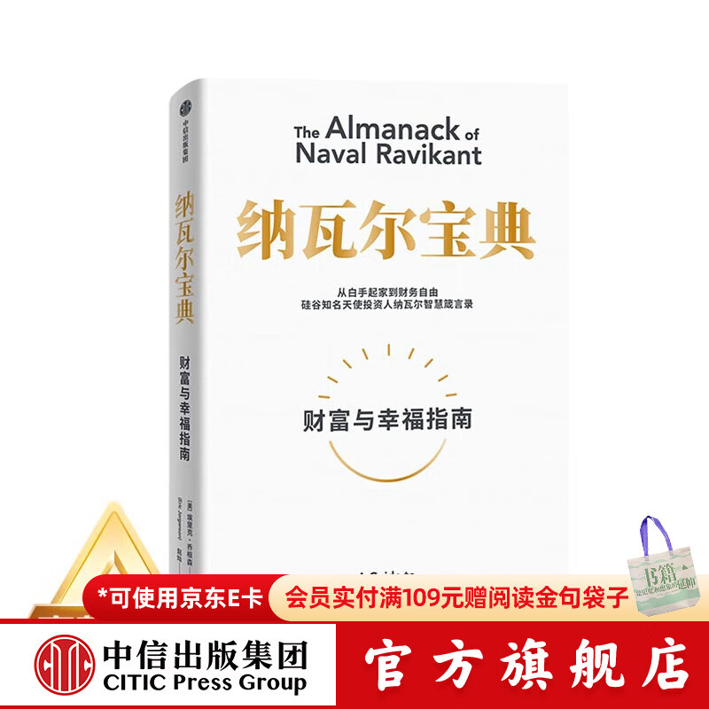 中信出版 【官方旗舰店】纳瓦尔宝典 埃里克乔根森著  从白手起家到财务自由 硅谷知名天使投资人纳瓦尔智慧箴言录 励志与成功 中信出版社正版图书