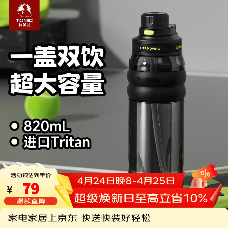 特美刻（TOMIC）运动水杯大容量塑料杯男士女士耐高温Tritan吸管杯便携 黑820ml