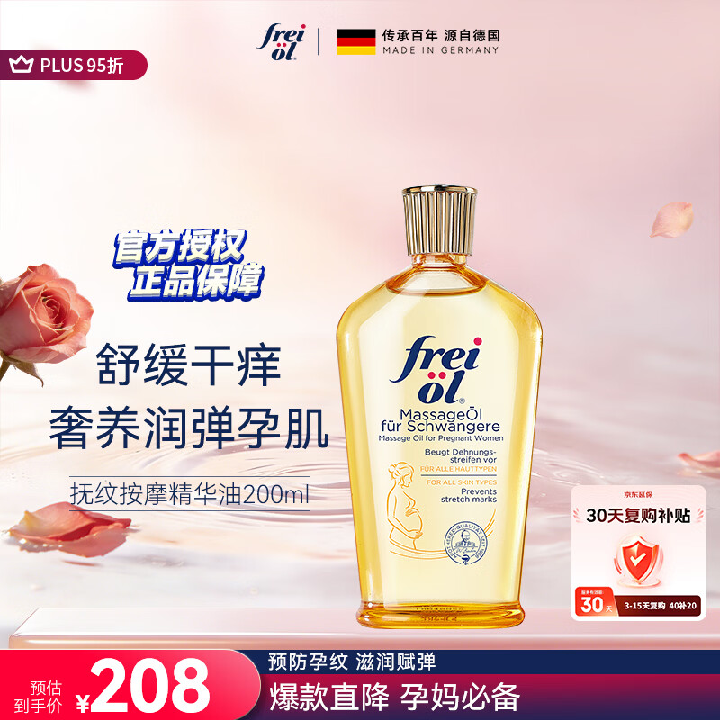 福来（freiol）抚纹油 淡纹精华油防纹紧实身体油滋润保湿抗皱舒缓按摩油200ml