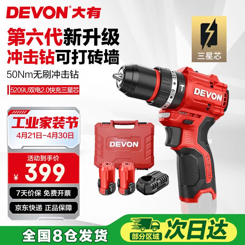 大有（Devon）12V无刷锂冲击手电钻 50牛米充电钻冲击钻手转螺丝刀起子机 5209U