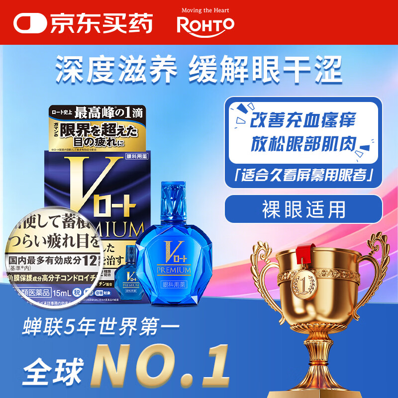 日本进口ROHTO乐敦V钻系蓝钻 眼干眼涩红血丝眼药水15ml 眼疲劳 久看屏幕 视力模糊 消炎止痒杀菌京东自营