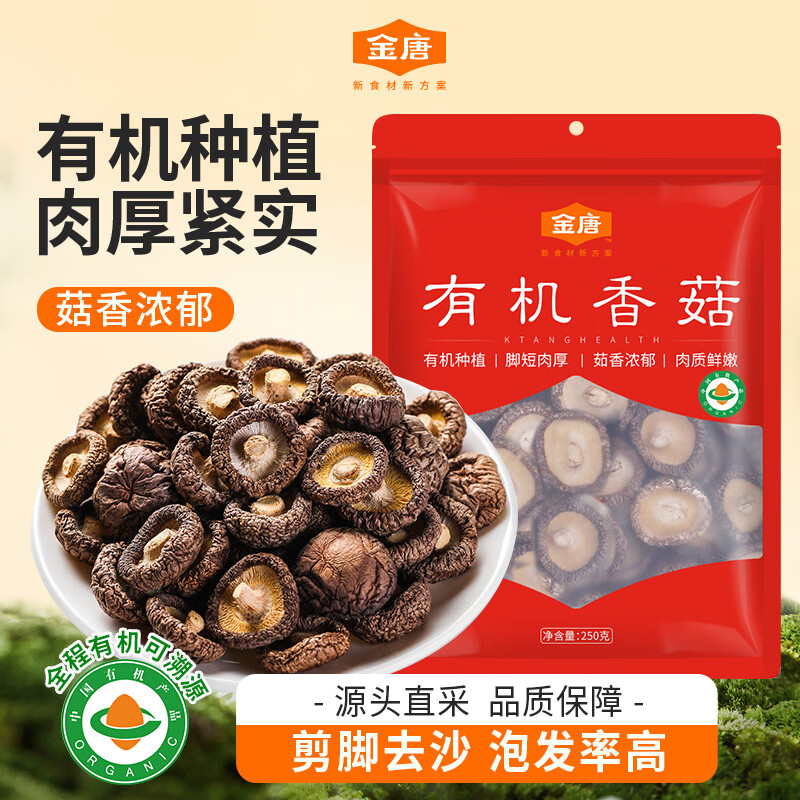 金唐有机香菇250g 古田蘑菇干冬菇肉厚无根山珍菌菇干货 火锅煲汤食材