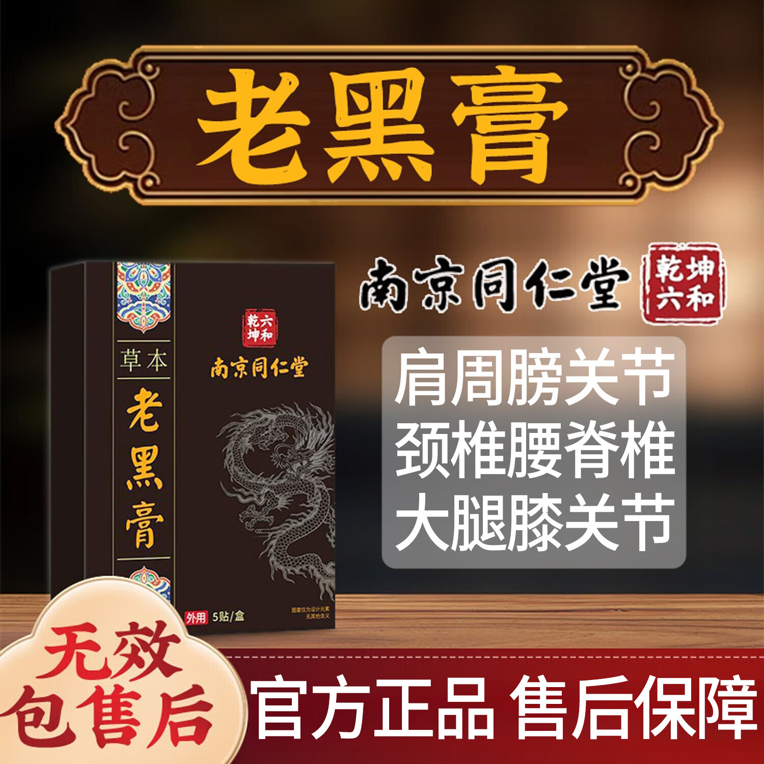 南京同仁堂老黑膏颈椎病腰椎间盘突出肩周炎手肘关节炎专用疼痛膏贴药房同款 特效发货颈椎贴富贵包囊肿胀僵硬护理膏贴1盒