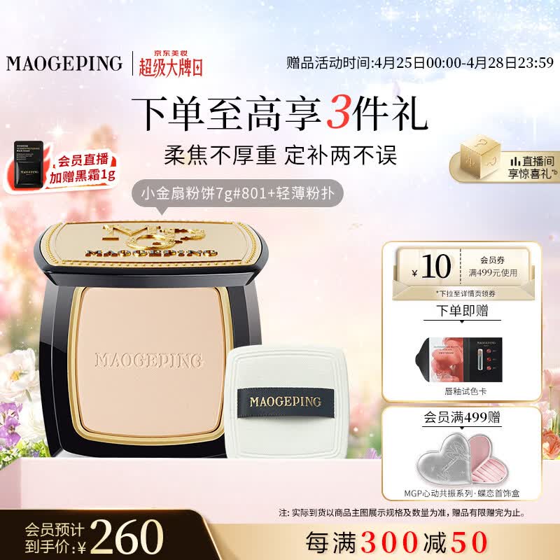 毛戈平光感柔纱凝颜小金扇粉饼801白皙色7g修容定妆遮瑕母亲节520礼物