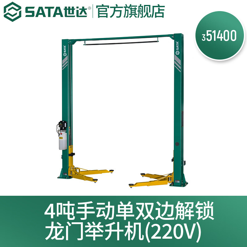世达（SATA）4吨手动单双边解锁龙门举升机220V /380V 351400 351403可选 351400 龙门举升机(220V)