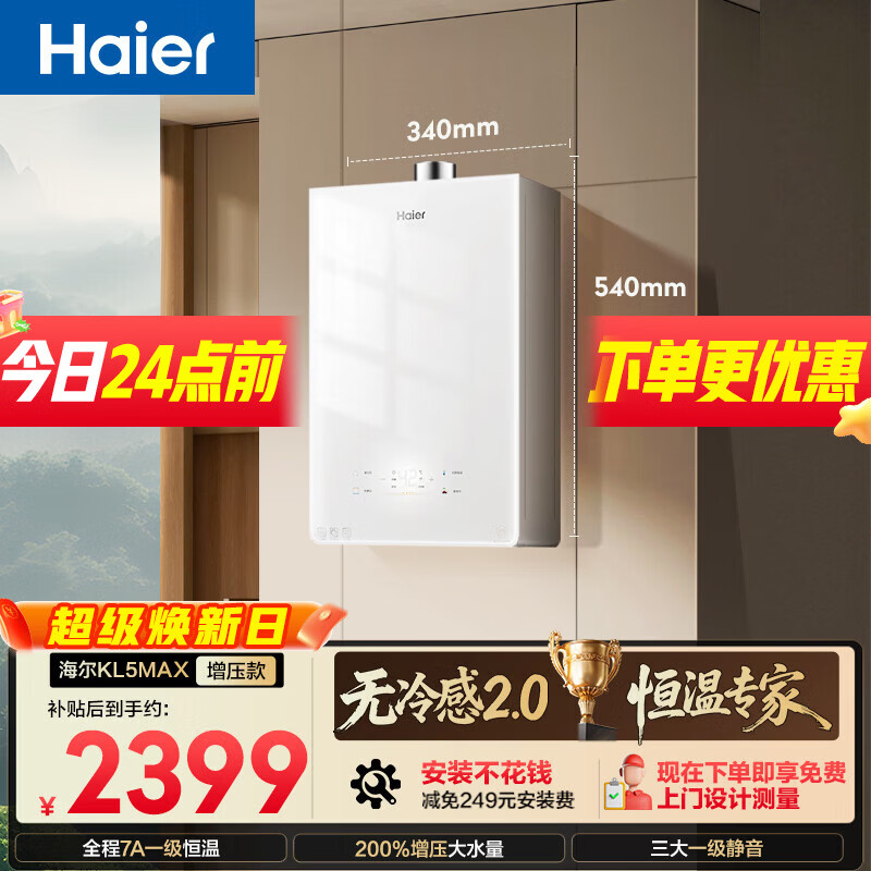 海尔【无冷感KL5MAX】16升全程7A一级恒温 一级静音 增压大水量 白色彩晶面板 天然气燃气热水器